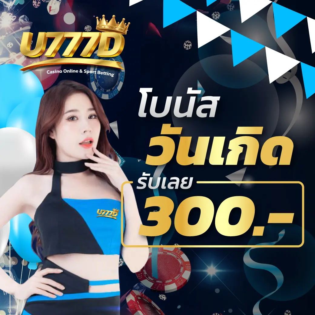 โบนัสวันเกิด by บา คา ร่า เว็บ ตรง 777