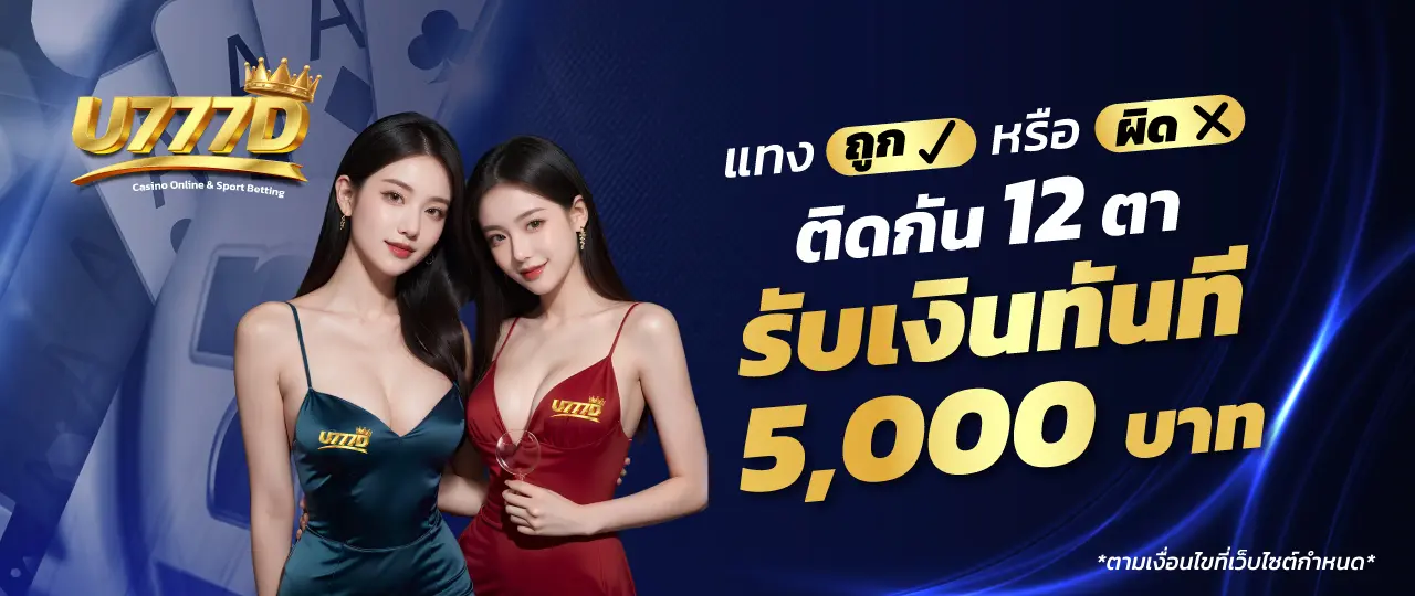 แทงถูกผิด by บา คา ร่า เว็บ ตรง 777