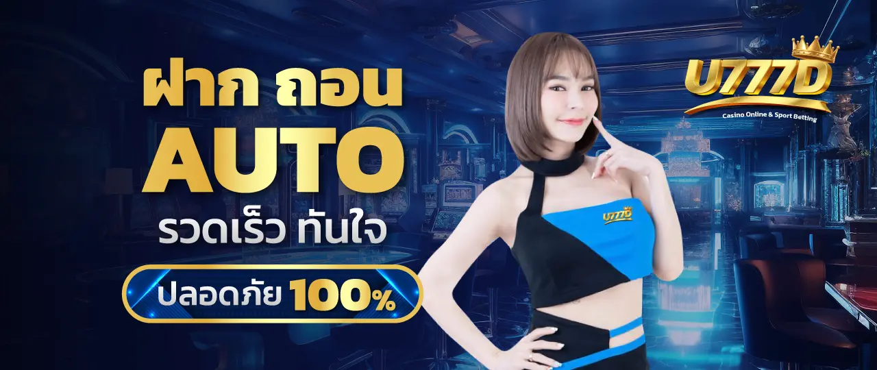 ฝากถอนออโต้ by บา คา ร่า เว็บ ตรง 777