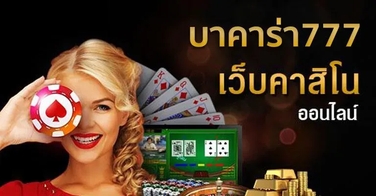 บาคาร่า777วอเลท by บา คา ร่า เว็บ ตรง 777