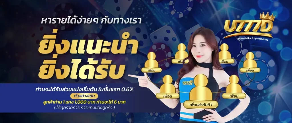 ยิ่งแนะนำ ยิ่งได้รับ by บา คา ร่า เว็บ ตรง 777
